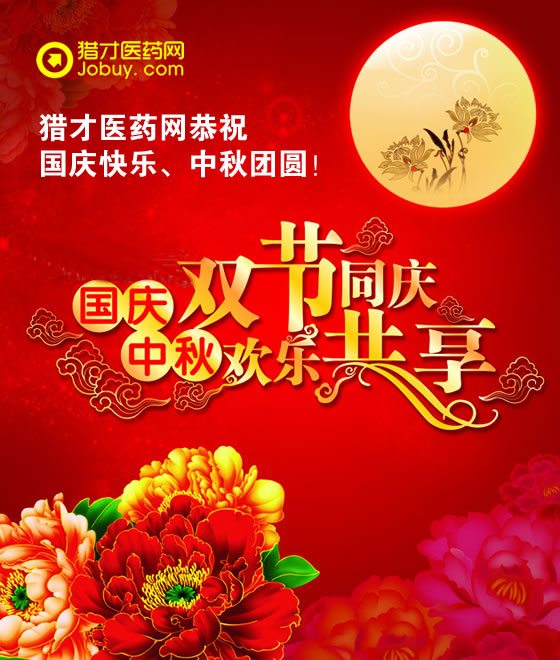 獵才醫(yī)藥網(wǎng)祝您國慶中秋雙節(jié)快樂！